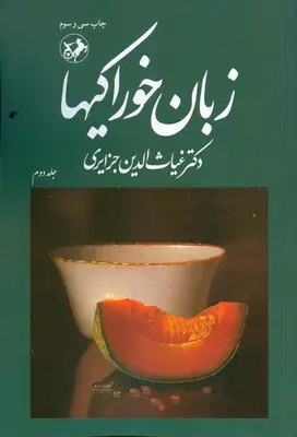 زبان خوراکیها غیاث الدین جزایری سه جلدی امیرکبیر