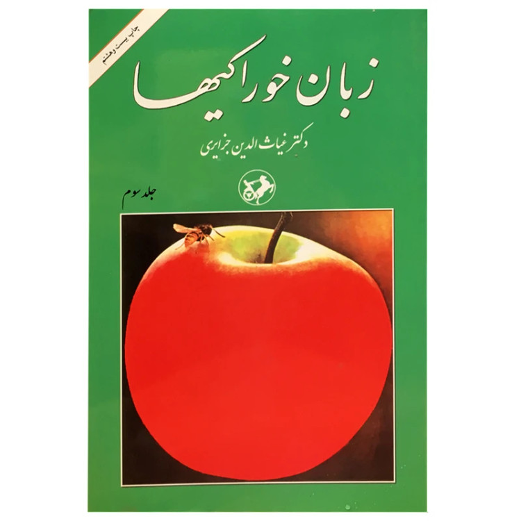 زبان خوراکیها غیاث الدین جزایری سه جلدی امیرکبیر