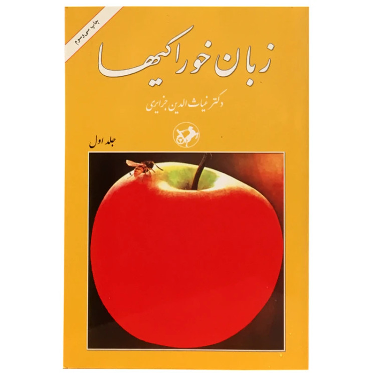 زبان خوراکیها غیاث الدین جزایری سه جلدی امیرکبیر