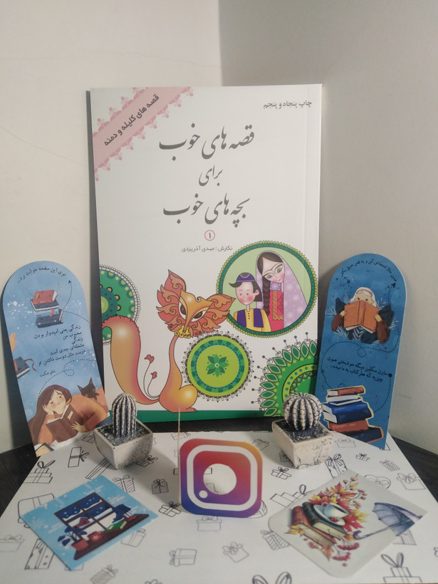 قصه های خوب برای بچه های خوب (دوره هشت جلدی) مهدی آذر یزدی (متن اصلی) کاغذ سفید