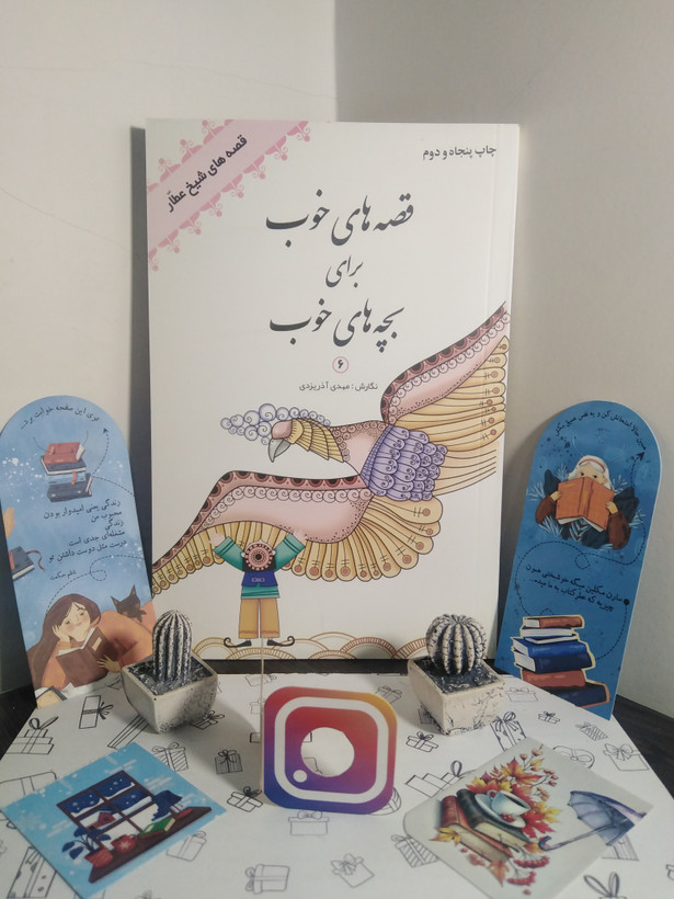قصه های خوب برای بچه های خوب (دوره هشت جلدی) مهدی آذر یزدی (متن اصلی) کاغذ سفید