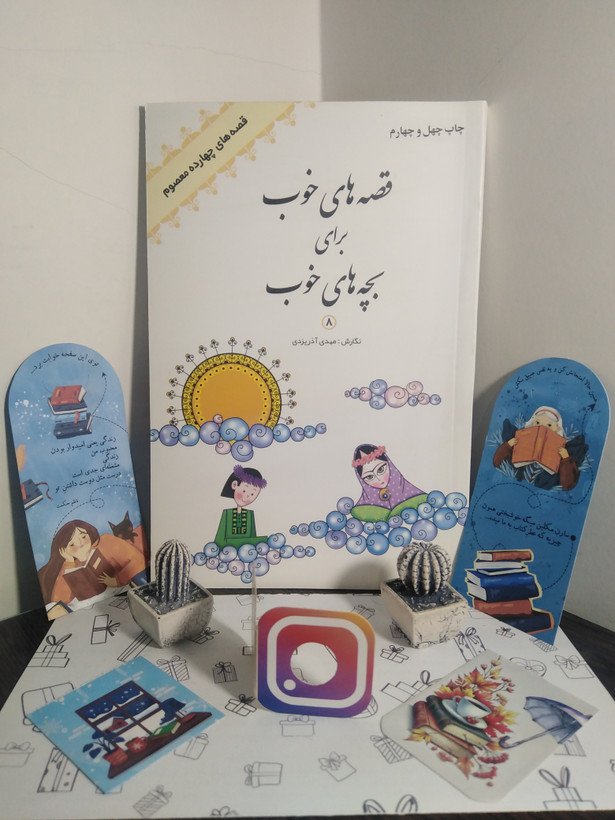 قصه های خوب برای بچه های خوب (دوره هشت جلدی) مهدی آذر یزدی (متن اصلی) کاغذ سفید