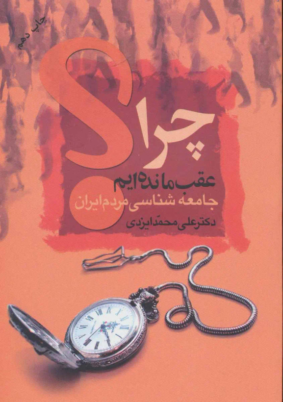 چرا عقب مانده ایم علی محمد ایزدی علم