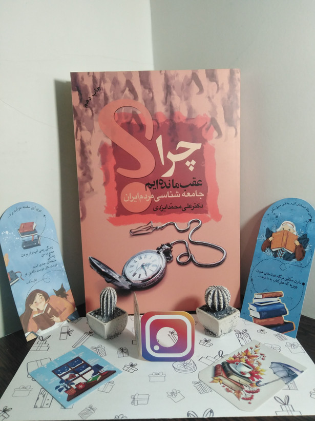 چرا عقب مانده ایم علی محمد ایزدی علم