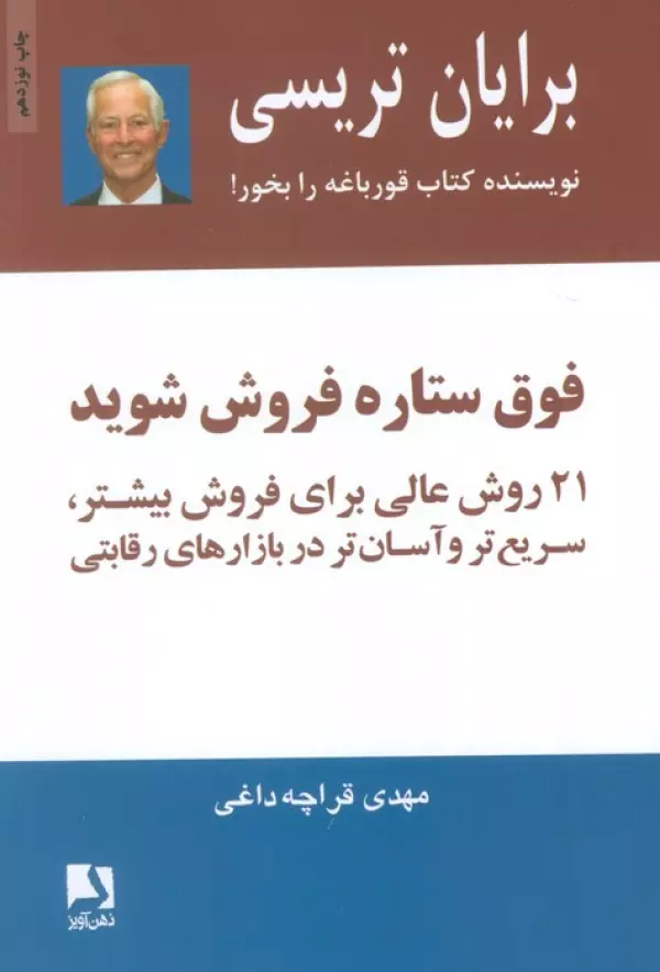 فوق ستاره فروش شوید برایان تریسی مهدی قراچه داغی ذهن آویز