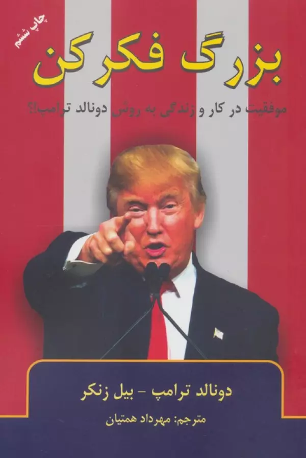 بزرگ فکر کن دونالد ترامپ بیل زنکر مهرداد همتیان گندمان