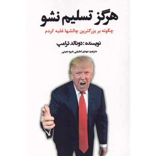 هرگز تسلیم نشو دونالد ترامپ مهدی لطیفی منوچهری