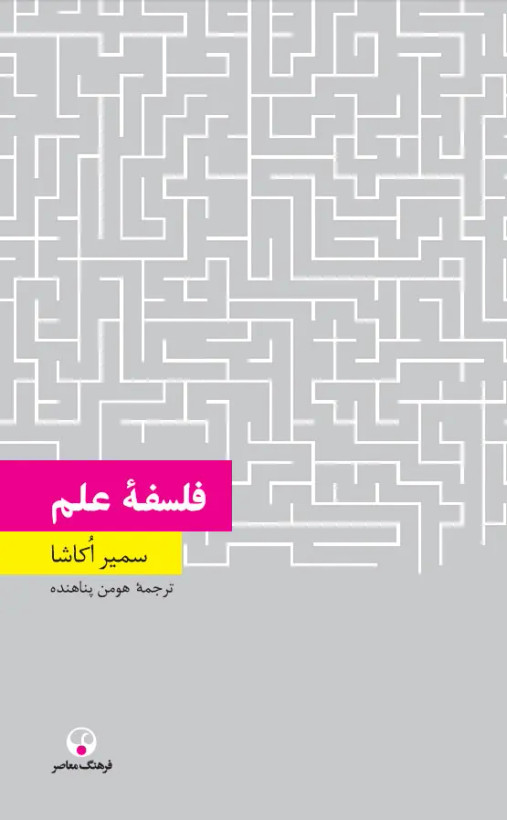 فلسفه علم سمیر اکاشا هومن پناهنده فرهنگ معاصر