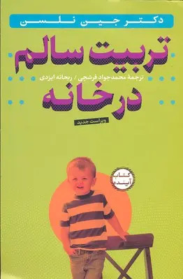 تربیت سالم در خانه جین نلسن محمد فرشچی ریحانه ایزدی سازوکار (با cd)