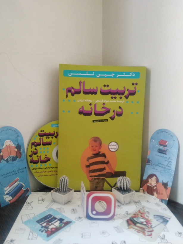 تربیت سالم در خانه جین نلسن محمد فرشچی ریحانه ایزدی سازوکار (با cd)