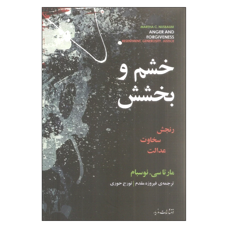 خشم و بخشش مارتا سی نوسبام فیروزه مقدم تورج حوری مازیار