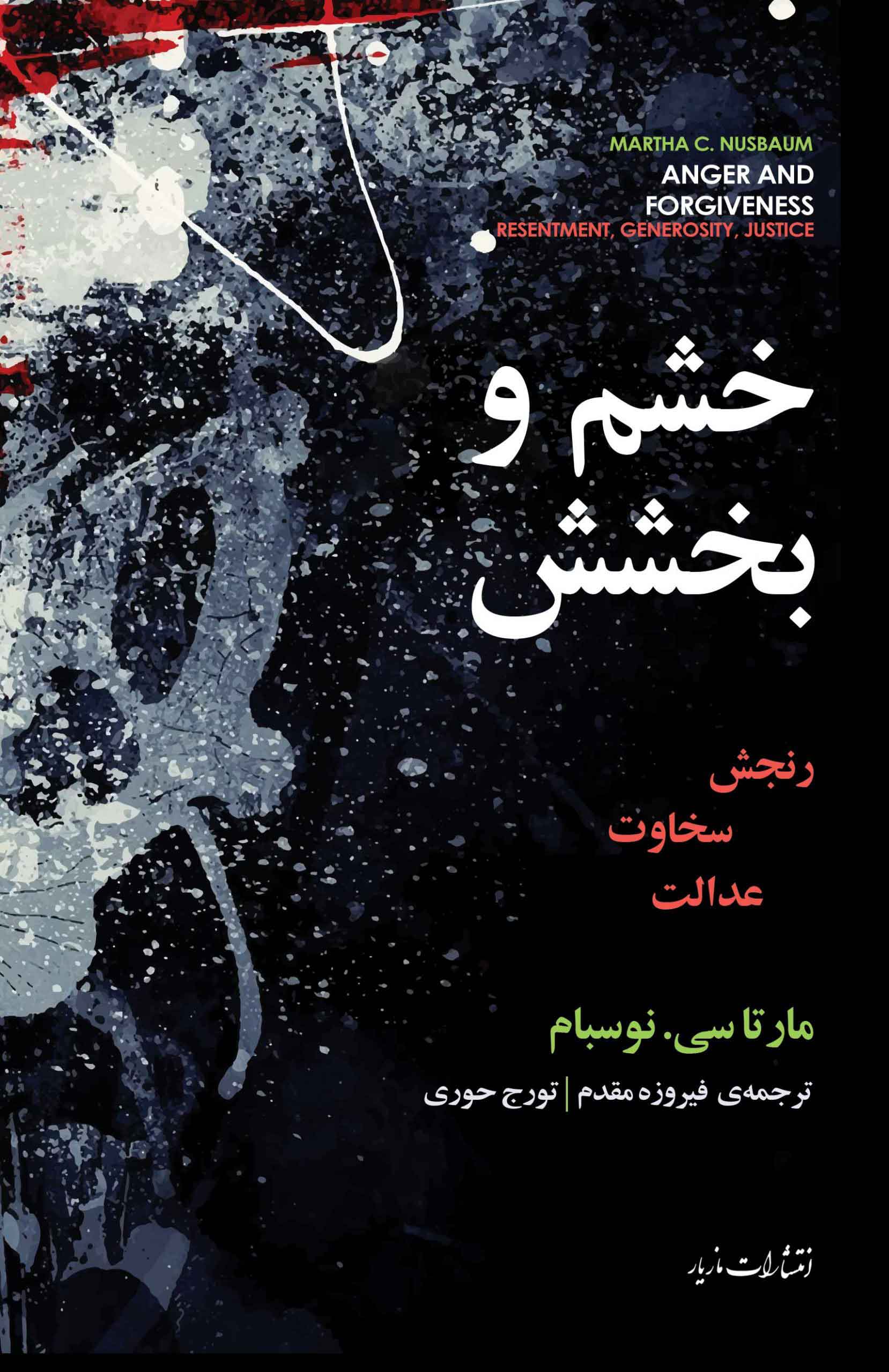 خشم و بخشش مارتا سی نوسبام فیروزه مقدم تورج حوری مازیار
