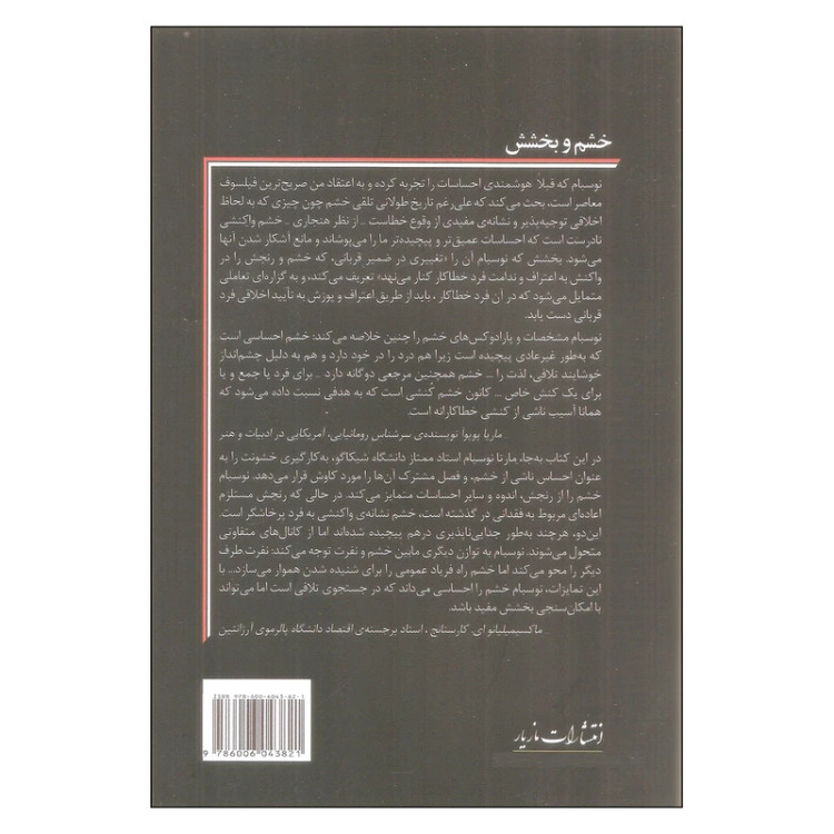 خشم و بخشش مارتا سی نوسبام فیروزه مقدم تورج حوری مازیار