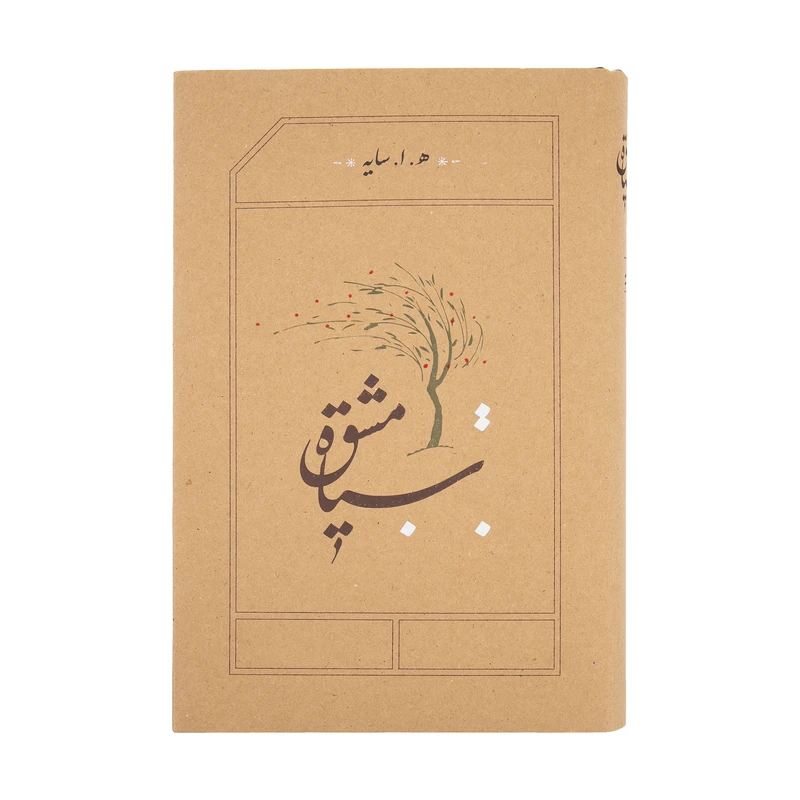 سیاه مشق هوشنگ ابتهاج سایه کارنامه (جلد سخت، لبه رنگی )
