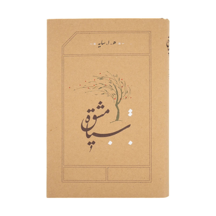 سیاه مشق هوشنگ ابتهاج سایه کارنامه (جلد سخت، لبه رنگی )