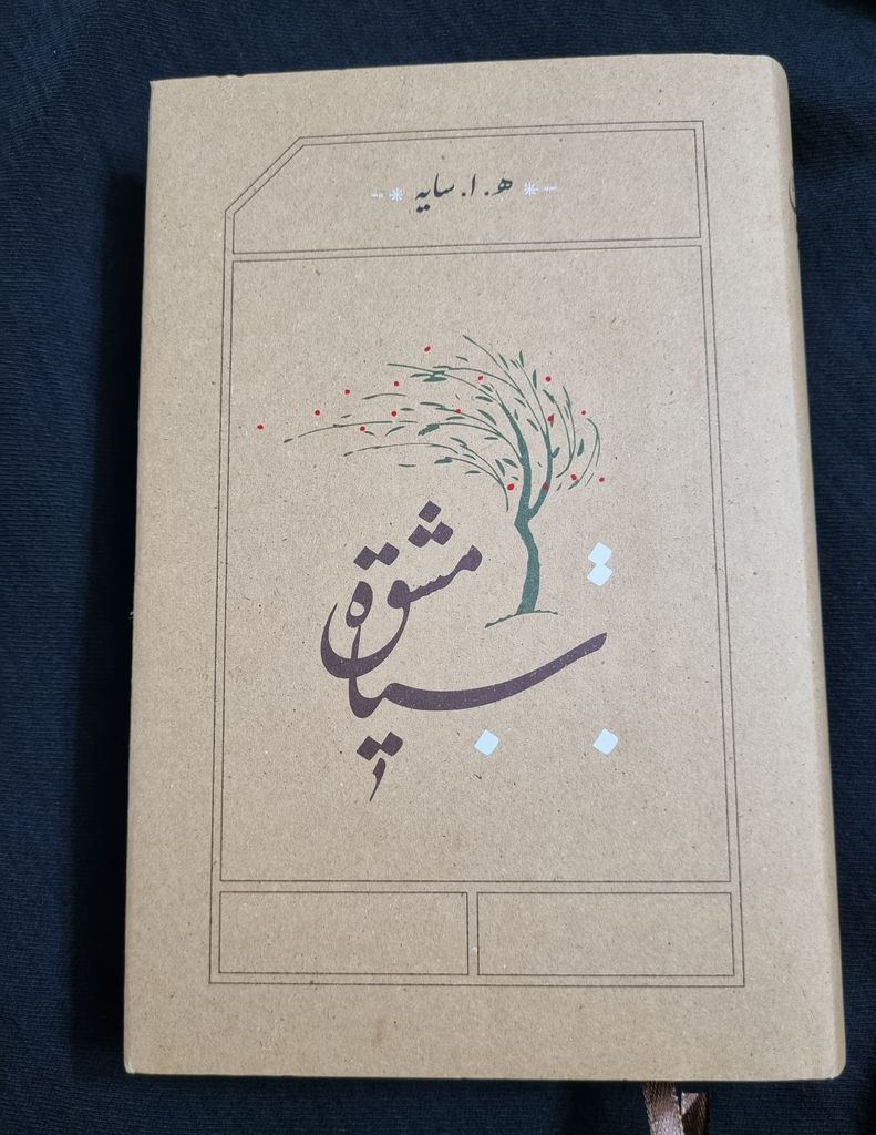 سیاه مشق هوشنگ ابتهاج سایه کارنامه (جلد سخت، لبه رنگی )