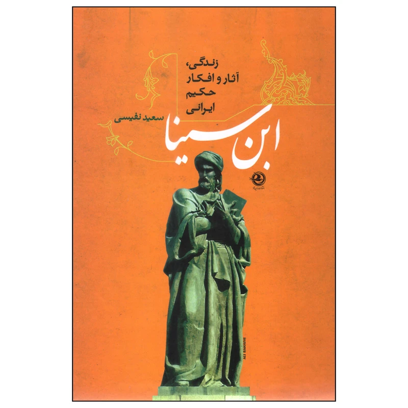 زندگی آثار و افکار حکیم ایرانی ابن سینا سعید نفیسی پارسه (جلد سخت)