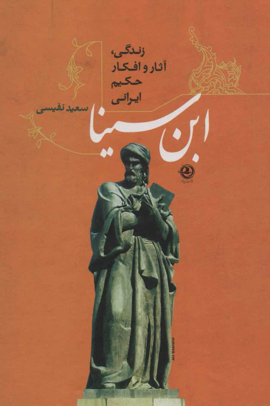 زندگی آثار و افکار حکیم ایرانی ابن سینا سعید نفیسی پارسه (جلد سخت)