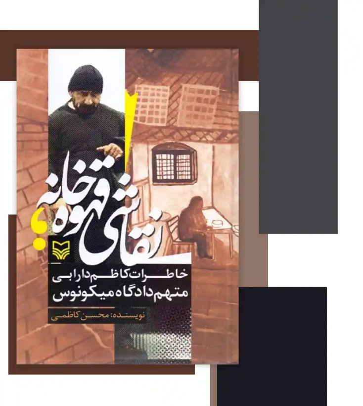 نقاشی قهوه خانه خاطرات کاظم دارابی متهم دادگاه میکونوس محسن کاظمی (جلد سخت)