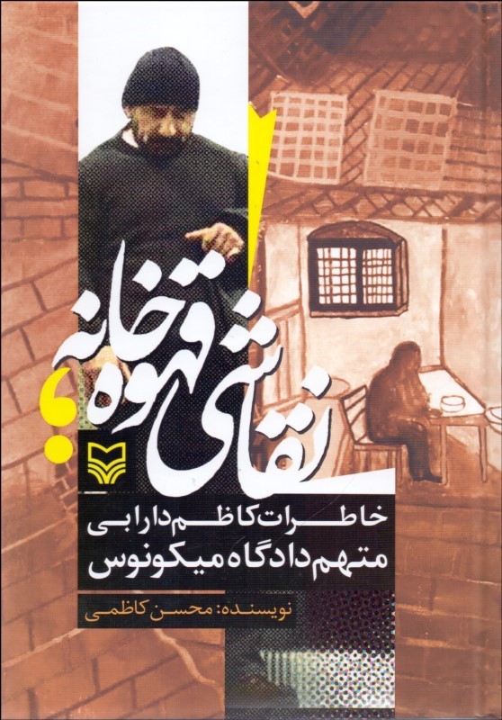نقاشی قهوه خانه خاطرات کاظم دارابی متهم دادگاه میکونوس محسن کاظمی (جلد سخت)