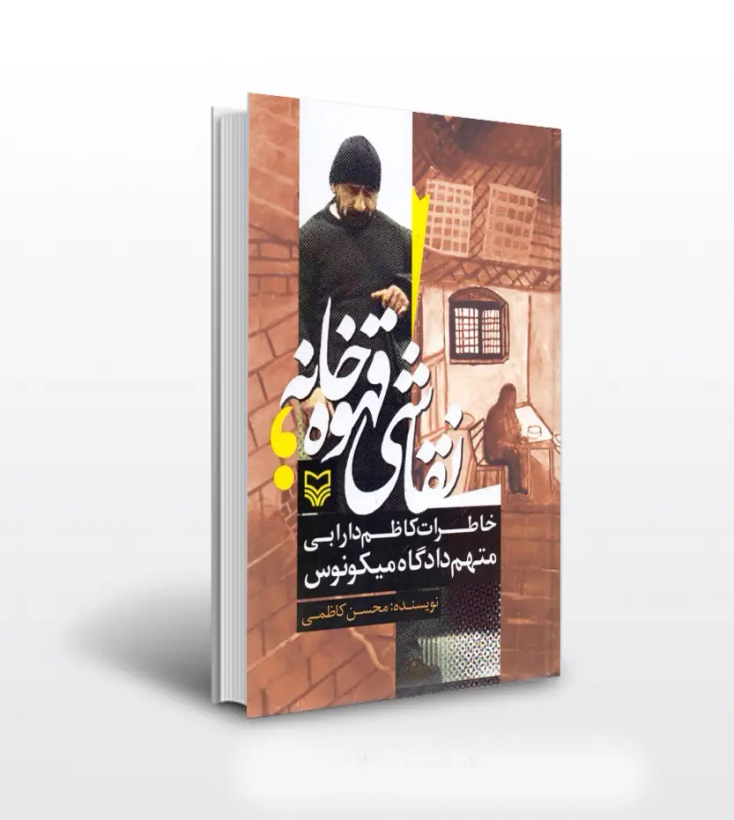 نقاشی قهوه خانه خاطرات کاظم دارابی متهم دادگاه میکونوس محسن کاظمی (جلد سخت)