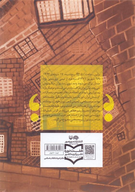 نقاشی قهوه خانه خاطرات کاظم دارابی متهم دادگاه میکونوس محسن کاظمی (جلد سخت)