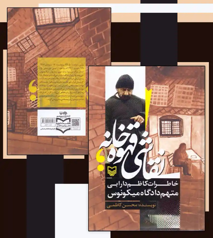 نقاشی قهوه خانه خاطرات کاظم دارابی متهم دادگاه میکونوس محسن کاظمی (جلد سخت)