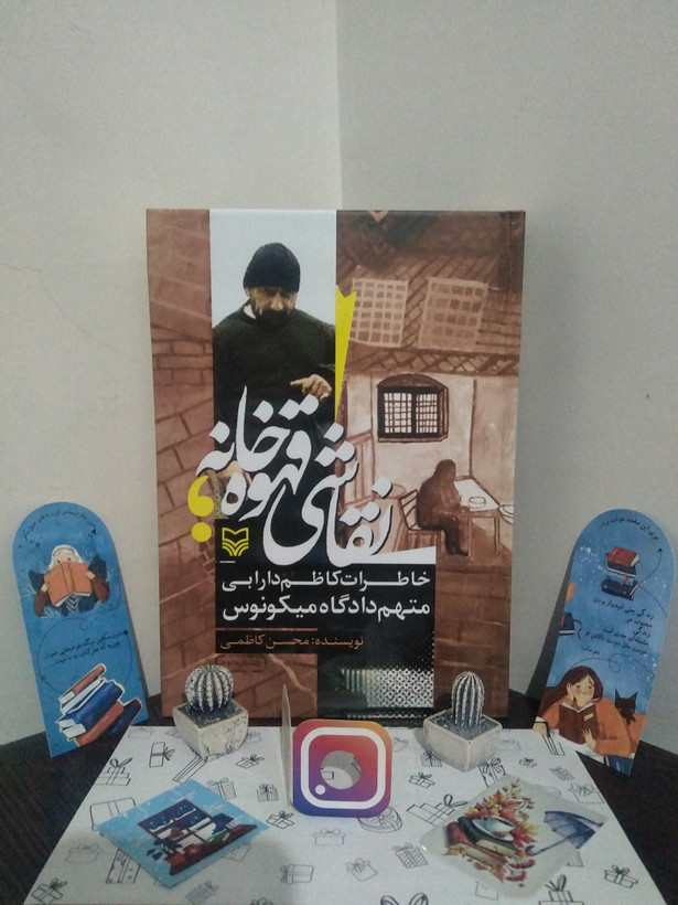 نقاشی قهوه خانه خاطرات کاظم دارابی متهم دادگاه میکونوس محسن کاظمی (جلد سخت)