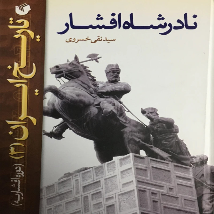 تاریخ ایران نادرشاه افشار سید نقی خسروی (جلد سخت)