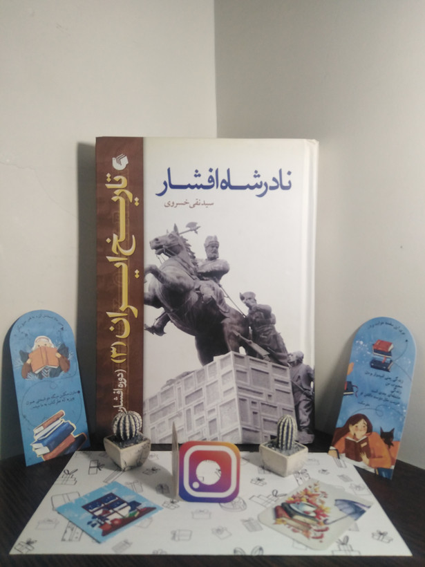 تاریخ ایران نادرشاه افشار سید نقی خسروی (جلد سخت)