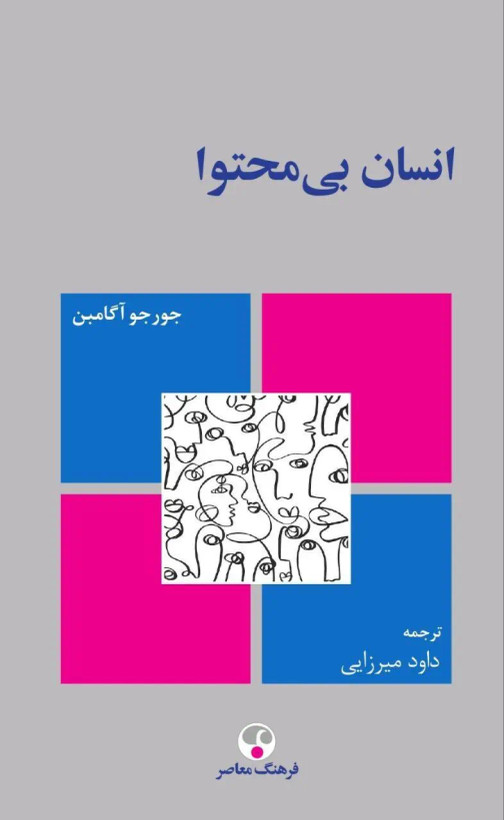 انسان بی محتوا جورج آگامبن داود میرزایی فرهنگ معاصر (جلد سخت)