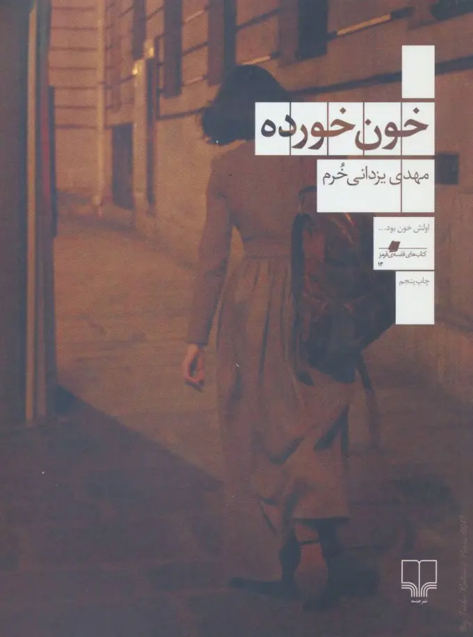خون خورده مهدی یزدانی خرم چشمه