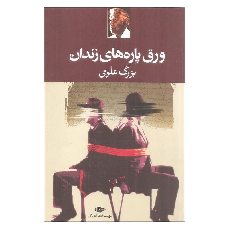 ورق پاره های زندان بزرگ علوی نگاه