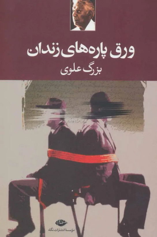 ورق پاره های زندان بزرگ علوی نگاه
