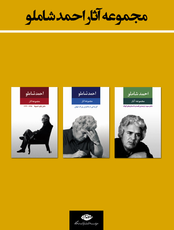 مجموعه آثار احمد شاملو سه جلدی با قاب (جلد سخت)