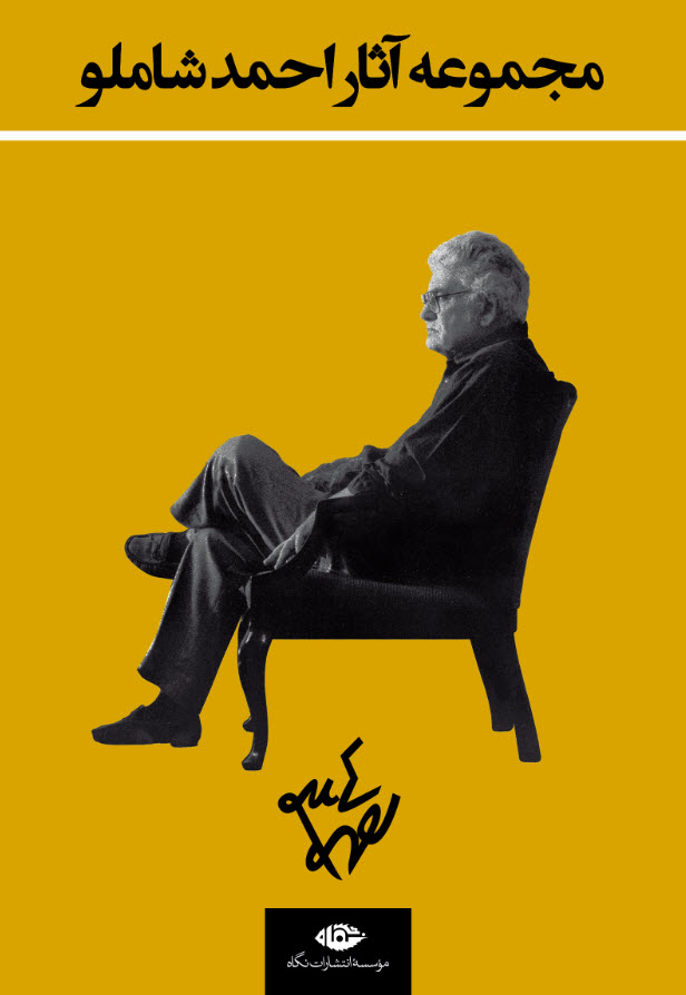 مجموعه آثار احمد شاملو سه جلدی با قاب (جلد سخت)