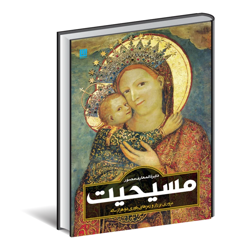 دایره المعارف مصور مسیحیت آن ماری بی بار حبیب بشیرپور معصومه انصاری (جلد سخت،رنگی، با جعبه)