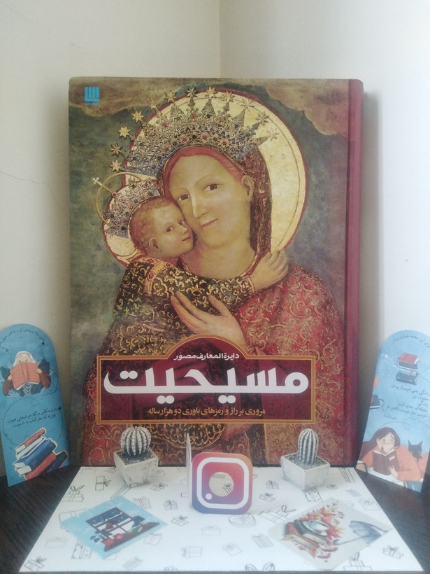 دایره المعارف مصور مسیحیت آن ماری بی بار حبیب بشیرپور معصومه انصاری (جلد سخت،رنگی، با جعبه)
