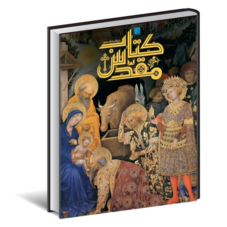 دایره المعارف مصور کتاب مقدس دورلینگ کیندرزلی الهام شوشتری زاده (جلد سخت، رنگی، با جعبه)