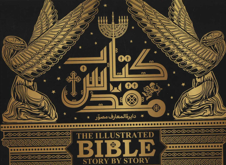 دایره المعارف مصور کتاب مقدس دورلینگ کیندرزلی الهام شوشتری زاده (جلد سخت، رنگی، با جعبه)