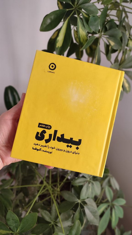 بیداری دنیای درون و بیرون خود را تغيير دهید آنوشا نوبخت مون (جلد سخت)