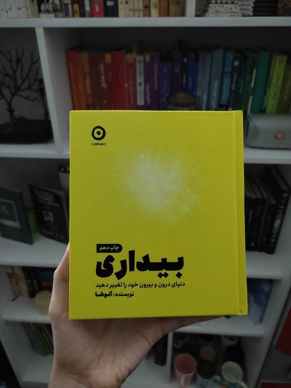 بیداری دنیای درون و بیرون خود را تغيير دهید آنوشا نوبخت مون (جلد سخت)