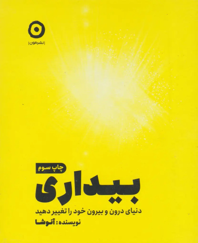 بیداری دنیای درون و بیرون خود را تغيير دهید آنوشا نوبخت مون (جلد سخت)