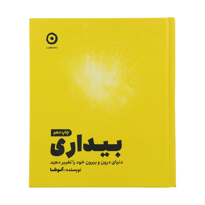 بیداری دنیای درون و بیرون خود را تغيير دهید آنوشا نوبخت مون (جلد سخت)