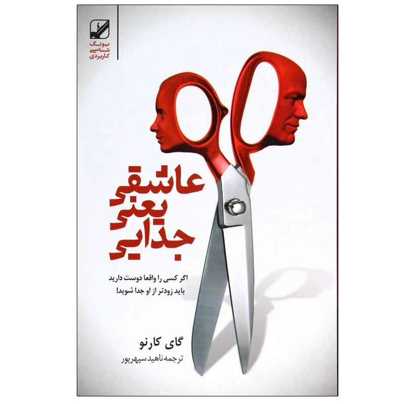 عاشقی یعنی جدایی اگر کسی را واقعا دوست دارید باید زودتر از او جدا شویدگای کارنو ناهید سپهرپور