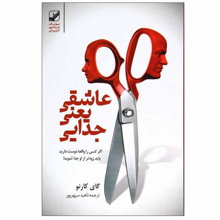 عاشقی یعنی جدایی اگر کسی را واقعا دوست دارید باید زودتر از او جدا شویدگای کارنو ناهید سپهرپور