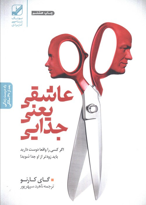 عاشقی یعنی جدایی اگر کسی را واقعا دوست دارید باید زودتر از او جدا شویدگای کارنو ناهید سپهرپور