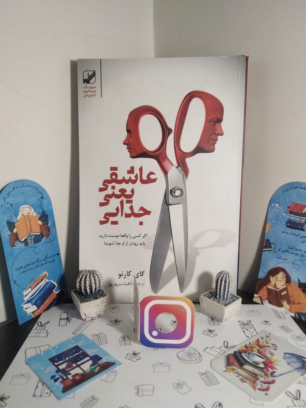 عاشقی یعنی جدایی اگر کسی را واقعا دوست دارید باید زودتر از او جدا شویدگای کارنو ناهید سپهرپور