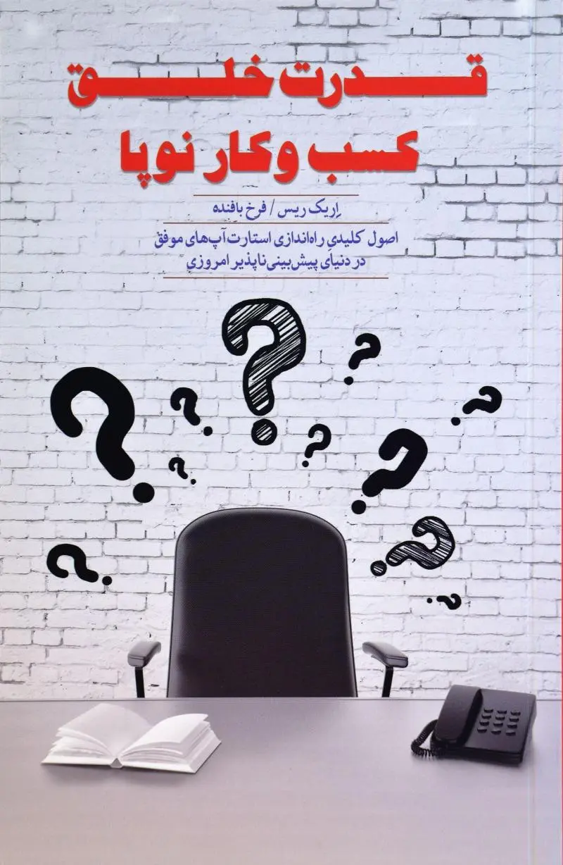 قدرت خلق کسب و کار نوپا اریک ریس فرخ بافنده پندار تابان