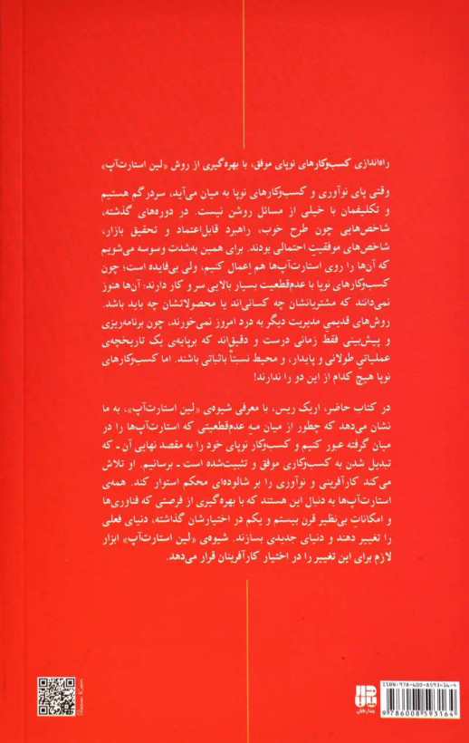قدرت خلق کسب و کار نوپا اریک ریس فرخ بافنده پندار تابان